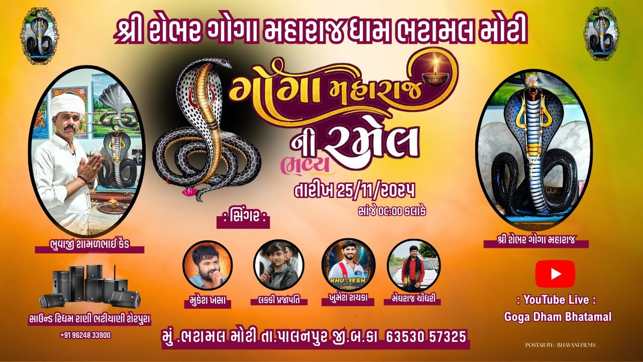 જય શ્રી શેભર ગોગા મહારાજની ભવ્ય રમેલ ભટામલ (મોટી) #ramel #gamansanthal