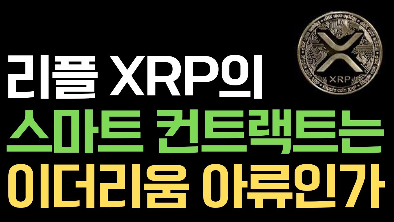 🔥리플 XRP🔥리플 스마트컨트랙트는 이더리움의 아류인가? #리플 #리플코인 #xrp #rlusd - YouTube