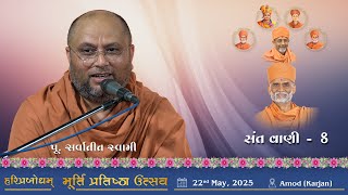 SantVani - 8 | 2025-05-22 | P. Sarvatit Swami | Amod (Karjan) | Murti Pratishtha Utsav