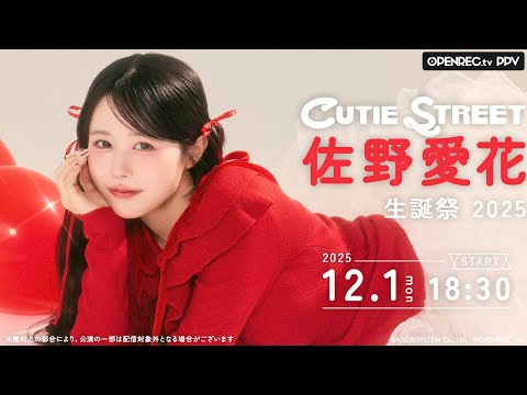 冒頭1曲無料配信】「佐野愛花 生誕祭 2025」 - YouTube