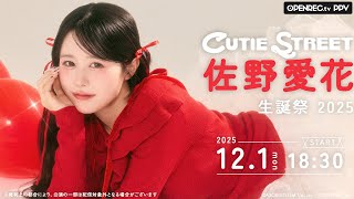 CUTIE STREETの配信のサムネイル画像