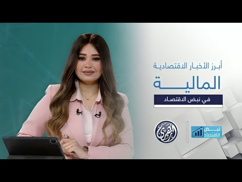 نبض الاقتصاد تحليل شامل لأبرز الأخبار الاقتصادية وفرص الاستثمار وأهم أخبار الشركات والاعمال 