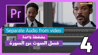 فصل الصوت عن الفيديو | Adobe premire pro : How to Separate Audio from video