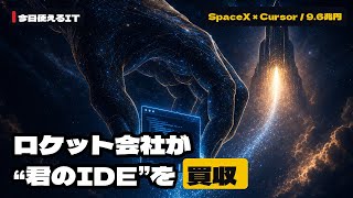 ロケット会社がCursorを9.6兆円で買収 ― なぜ“君のIDE”を欲しがるのか