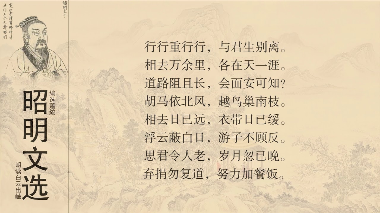 昭明文选古诗十九首01行行重行行- YouTube