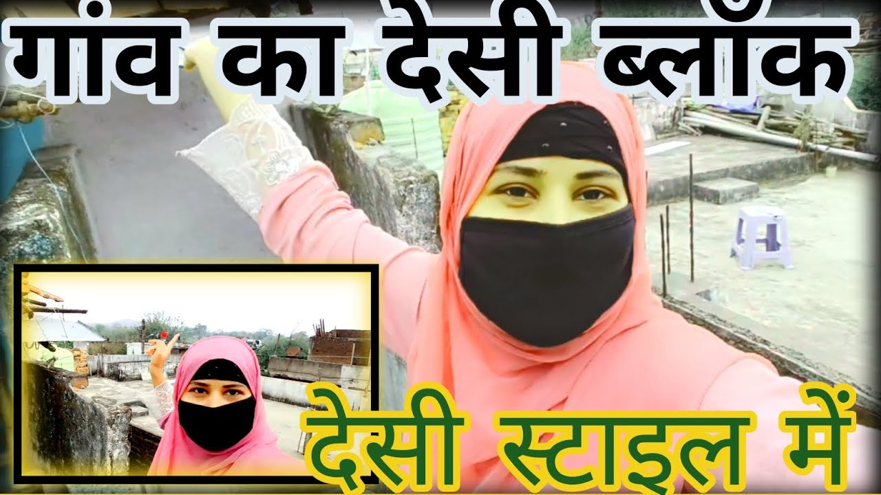गांव का देसी ब्लॉक || Roshani Sheikh official || mere gaon ka vlog 