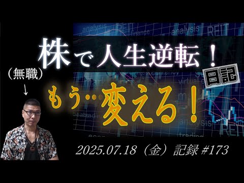 【株価予想】無職のおっさん 株で人生逆転日記 #173｜2025.07.18（金）収録