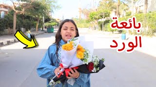 بنت صغيرة تبيع ورد - شوف حصل اية !