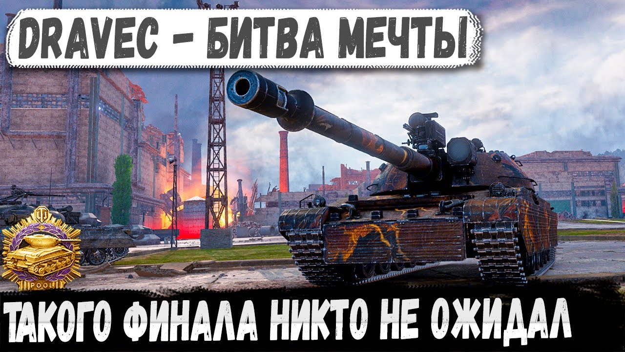 Dravec ● Когда союзники ***! Невероятная битва против бревнометов