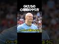 GKたちの心理戦のやり方