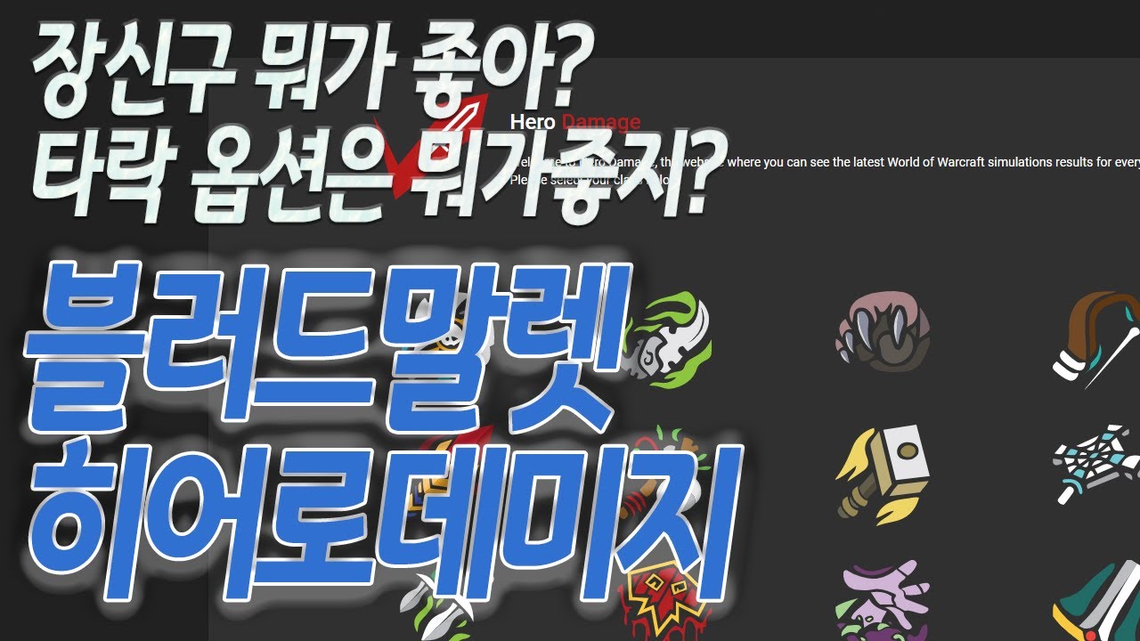 [WoW] 장신구 뭐가 좋지? 타락옵션은? 2차 스탯 어떻게 맞춰? (Bloodmallet, HeroDamage 활용하기