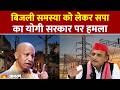 UP Power Cuts Problem: उत्तर प्रदेश के लोग बिजली कटने की समस्या से परेशान | समाजवादी पार्टी हमलावर