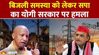 UP Power Cuts Problem: उत्तर प्रदेश के लोग बिजली कटने की समस्या से परेशान | समाजवादी पार्टी हमलावर