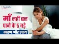 माँ नहीं बन पाने के 5 बड़े कारण | फर्टिलिटी में कैसे होगा सुधार? Pregnancy Na Hone Ka Karan