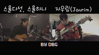 Download lagu 스물다섯, 스물하나 - 자우림(Jaurim) / DBG cover. [가사/해석]