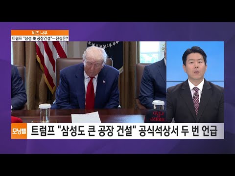 [비즈 <strong>나우</strong>] 트럼프 &amp;quot;삼성전자 美 공장 건설&amp;quot;…진실은?