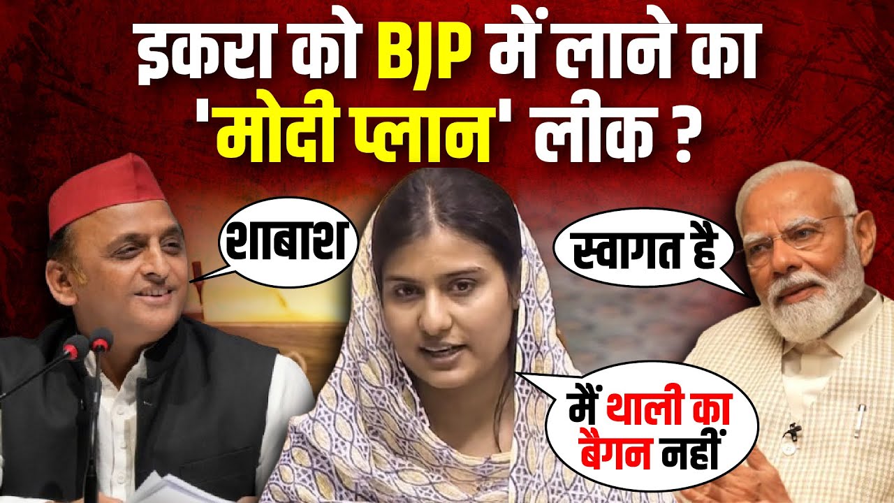 Iqra Hasan को BJP में लाने का 'मोदी प्लान' लीक ? | Kairana News | The Rajneeti