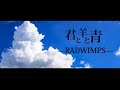 【歌詞動画】君と羊と青-RADWIMPS