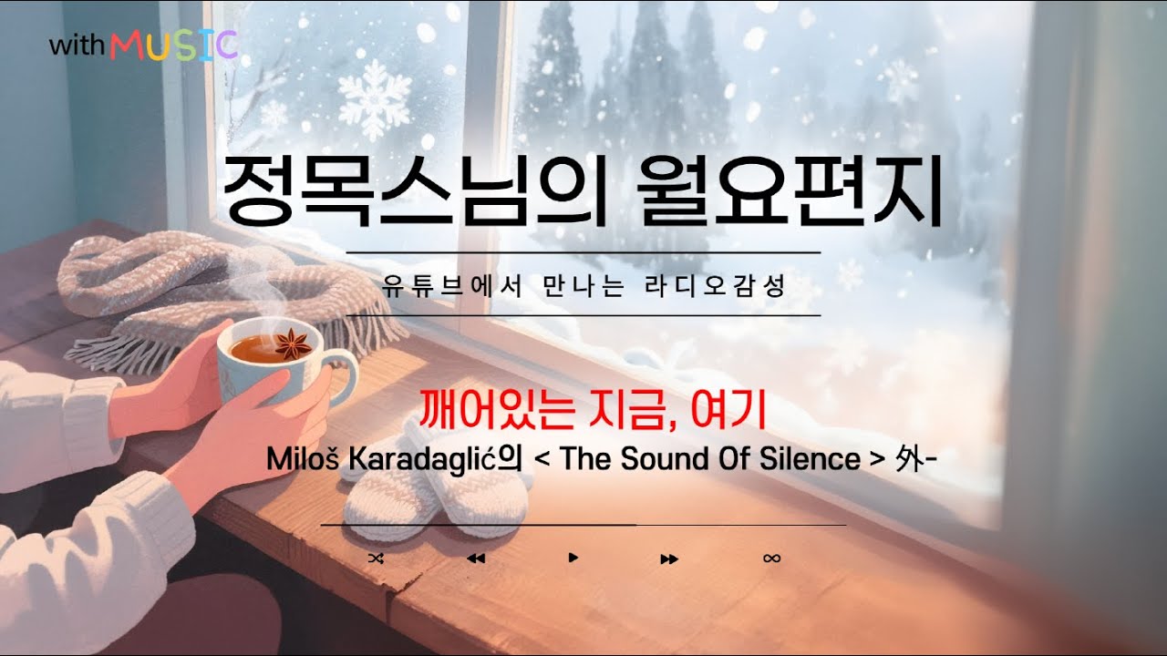 [월요편지81] 금강경 中 '일체법이 개시불법' ㅣ초보자를 위한 숫자세기 명상ㅣ무념선사의 게송ㅣ 마음이 과거에 가지 않도록ㅣ정목스님명상ㅣKate Power의 'Wild Wind'外