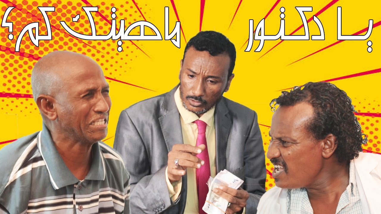 يا دكتور ماهيتك كم؟| سلسلة طلس طاليس| بطولة النجم أبوبكر الشيخ ومجدي عبد الله وكوكبة من نجوم الدراما