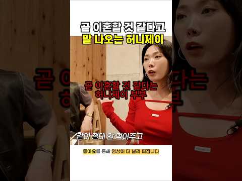 곧 이혼할 것 같다는 <strong>허니제이</strong> 부부