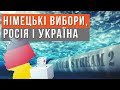 Росія, Україна, зброя і Північний потік-2. Все, що треба знайти про вибори-2021 у Німеччині