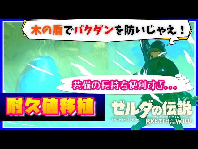 解説 耐久値移植でどんな装備も長持ち やり方を解説します ゼルダの伝説botw Youtube