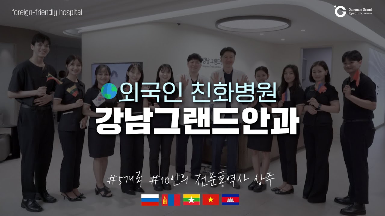 [Ганнам Гранд Нүдний Эмнэлэг] [Ганнам Гранд Нүдний Эмнэлэг] 5 улсын 10 мэргэжлийн орчуулагчтай, гадаад иргэдэд ээлтэй эмнэлэг Ганнам Гранд Нүдний Эмнэлэг💙