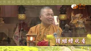 【金剛般若波羅蜜經076】｜ WXTV唯心電視