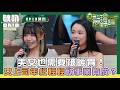 【真料理兩鍋論】 美女也需要被暖胃！女上司年紀輕輕就事業有成？｜Oh!8歐叭