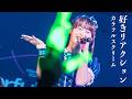 【ライブ映像】好きリアクション (2026/1/18 NHK大阪ホール)