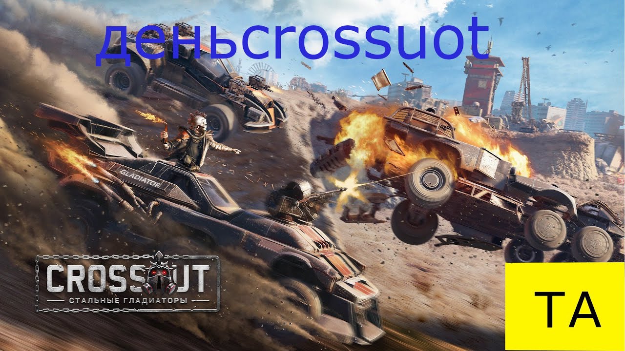 crossout(день crossout)day crossout день кроссаут The Artem