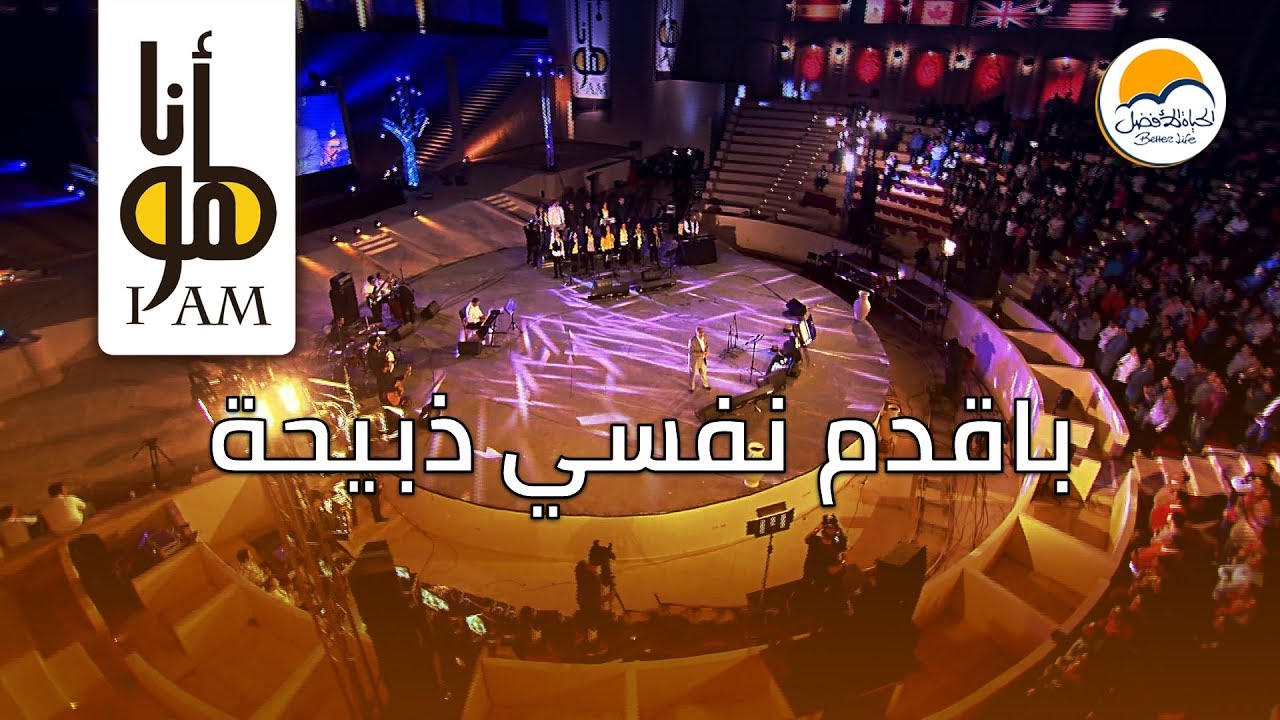 ترنيمة باقدم نفسي ذبيحة - أنا هو -  الحياة الأفضل | Baadem Nafsy Zabeeha - Ana Howa - Better Life