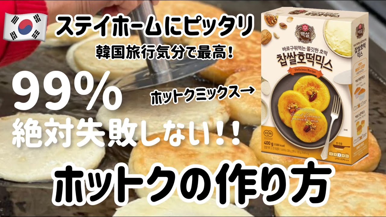 Perfect for staying at home! How to make hotteok with hotteok mix