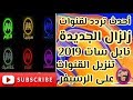 تردد قنوات زلزال الجديدة على النايل سات 2019