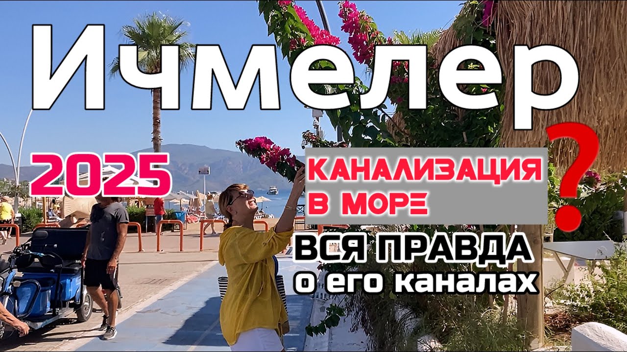 Ичмелер 2025, Турция. İçmeler, Marmaris.