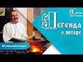 Вальс Легенда о янтаре / Сказы Кота Баюна