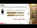 555 حكم الظلم وأنواعه فوائد العثيمين من رياض الصالحين ابن عثيمين