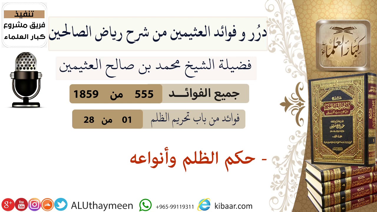 555- حكم الظلم وأنواعه #فوائد_العثيمين_من_رياض_الصالحين  #ابن_عثيمين