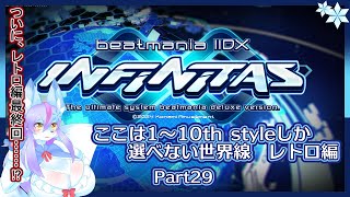【Vtuber/バ美肉】音ゲー界の金字塔beatmaniaIIDX配信 part30【音ゲーマー🦊🍳でも美味しいグルメを堪能したい!?BISTROVER編📀🎹】