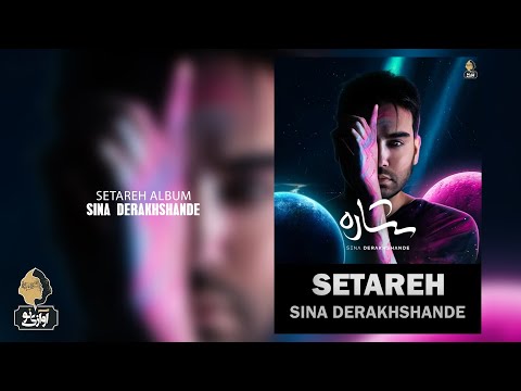 Sina Derakhshande - Setareh | OFFICIAL TRACK سینا درخشنده - ستاره