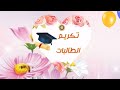 تكريم طالبات المعلمة رغدة محمد لاجتيازهن اختبار جزء الشورى تكريم طالبات المعلمة رغدة محمد لاجتيازهن اختبار جزء الشورى