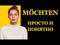 MÖCHTEN ПРОСТО И ПОНЯТНО НЕМЕЦКИЙ в повседневных ситуациях
