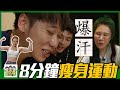 如何光速瘦成閃電？挑戰1000下深蹲女王：8分鐘就超有感！feat.韓國健身女神沈音燈 #綜口味開房間 EP.613