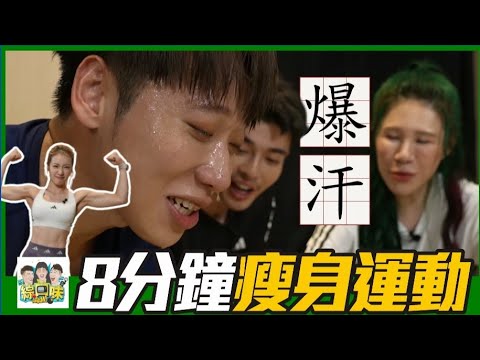 8分鐘爆汗TABATA！跟我們一起變瘦吧 feat.韓國健身女神沈音燈#綜口味開房間 EP.613