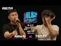 Authority vs クボタカイ 凱旋MC Battle 西日本Zeep Tour 福岡ノ陣