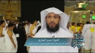 معالم الحرمين .. الحجر الاسود  مع الشيخ حسن البخاري