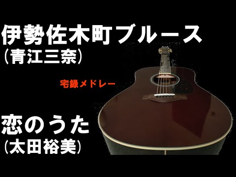 昭和歌謡カバー 31 伊勢佐木町のうた (「伊勢佐木町ブルース」青江三奈、「恋のうた」太田裕美)