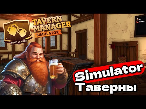 Видео: СИМУЛЯТОР ТАВЕРНЫ - ЗАТЯГИВАЕТ Tavern Manager Simulator #2