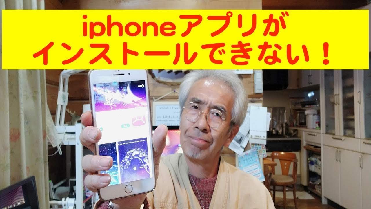 インストール できない アプリ iphone